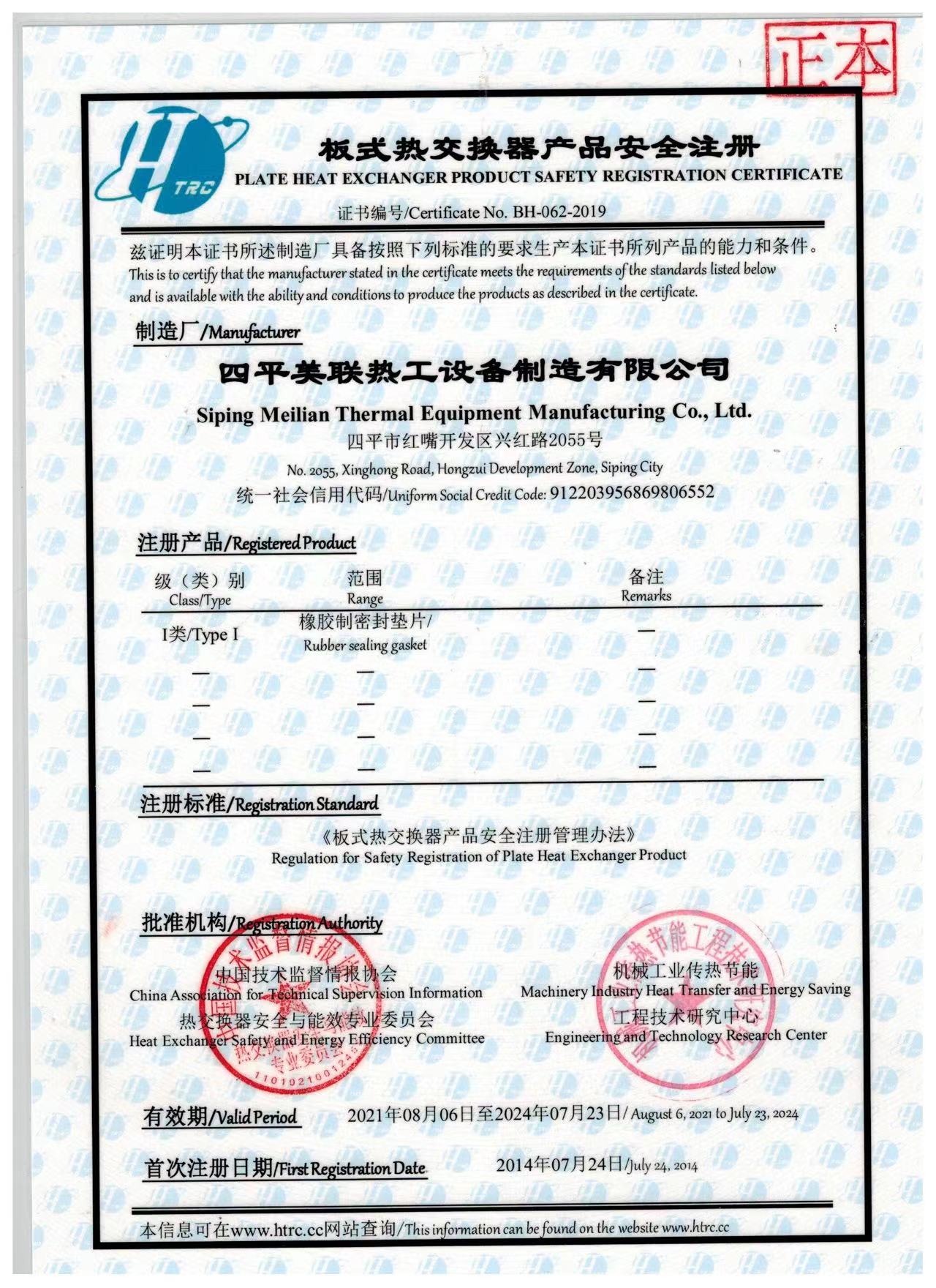 板式换热器产品安全注册证书